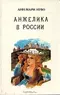 Анжелика в России