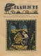 Галчонок № 3, 19 января 1913 г.