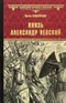 Князь Александр Невский