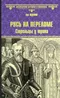 Русь на переломе. Стрельцы у трона