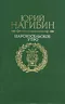 Царскосельское утро. Повести. Рассказы