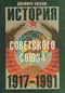 История Советского Союза. 1917-1991