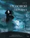 Грозовой перевал. Графический роман по произведению Эмили Бронте