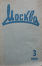 Москва № 3 1959