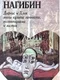 Дафнис и Хлоя эпохи культа личности, волюнтаризма и застоя (История одной любви)