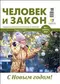 Человек и закон № 1, 2022