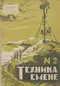 Техника смене 1935`2