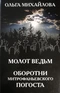 Молот Ведьм. Оборотни Митрофаньевского погоста