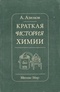 Краткая история химии