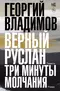 Верный Руслан. Три минуты молчания