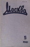 Москва № 5 1981