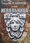 Невольница