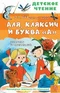 Аля, Кляксич и буква 