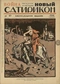 Новый Сатирикон № 49, 4 декабря 1914 г.