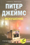 Искушение. Книга 1