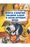 Притча о Молочке, овсяной Кашке и сером котишке Мурке