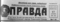 Правда № 261, 17 сентября 1961 года