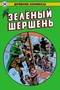 Древние Комиксы. Зеленый Шершень