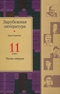 Зарубежная литература. 11 класс. Часть вторая