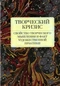 Творческий кризис: Свойство творческого мышления и факт художественной практики