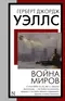 Война миров