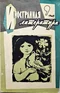 Иностранная литература № 9, сентябрь 1962