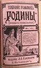 Собранiе романовъ «Родины»  1907 г. № 4 