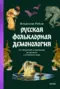 Русская фольклорная демонология: От оборотней и мертвецов до русалок и огненного змея