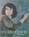 Ровесник 1964'04