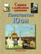 Сказка о влюбленном художнике. Константин Юон