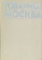 Товарищ Москва. Литературные портреты современников