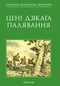 Цені Дзікага палявання