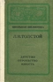 Детство. Отрочество. Юность