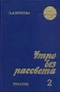 Утро без рассвета. Книга 2