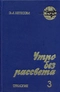 Утро без рассвета. Книга 3