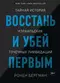 Восстань и убей первым. Тайная история израильских точечных ликвидаций