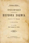 Приключенiя сыщика Шерлока Холмса IV-я серiя (Послѣ возвращенія изъ Тибета)