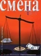 Смена № 8, 1998