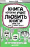 Книга, которая учит любить книги даже тех, кто не любит читать