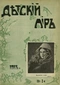 Детский мир № 2, январь 1913 г.