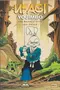 Usagi Yojimbo. Book 10: The Brink of Life and Death