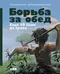 Борьба за обед. Еще 50 баек из грота