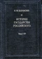 История государства российского. Тома I-IV