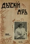 Детский мир № 8, апрель 1913 г.