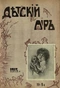 Детский мир № 9, май 1913 г.