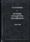 История государства российского. Тома IV-VIII