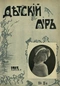 Детский мир № 11, июнь 1913 г.