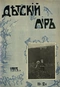 Детский мир № 12, июнь 1913 г.