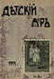 Детский мир № 14, июль 1913 г.