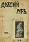 Детский мир № 18, сентябрь 1913 г.